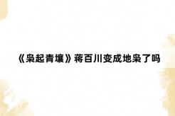 《枭起青壤》蒋百川变成地枭了吗