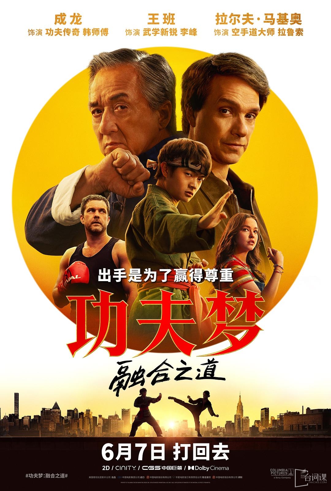 新版電影《功夫夢融合之道》中國內地定檔