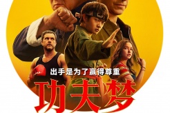 新版电影《功夫梦融合之道》中国内地定档