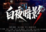 白夜暗影