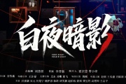 白夜暗影