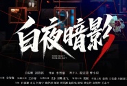 白夜暗影