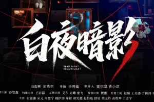 白夜暗影