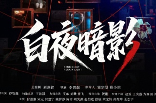 白夜暗影