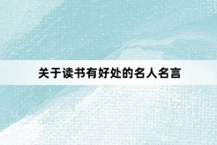 關於閱讀有好處的名人名言