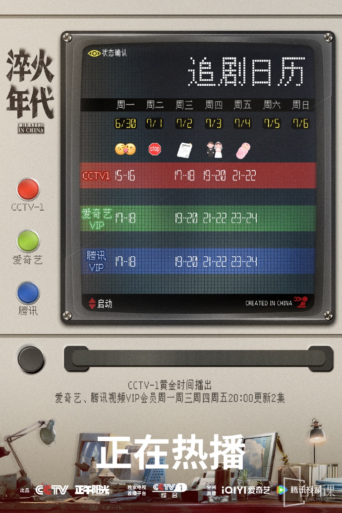 《淬火年代》追劇日曆