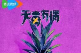 无毒有偶