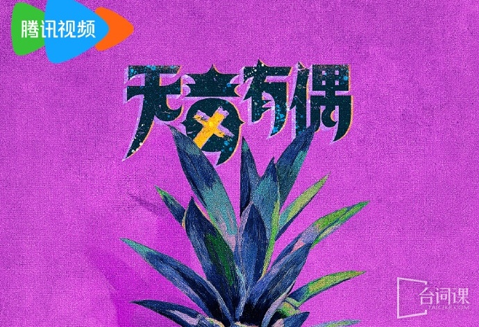 无毒有偶