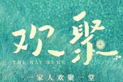 欢聚