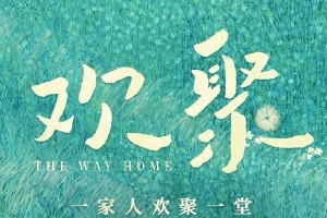 歡聚