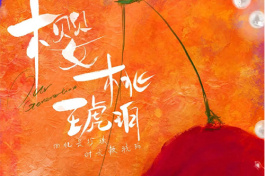 櫻桃琥珀