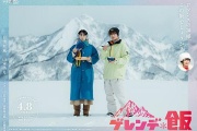 雪場飯