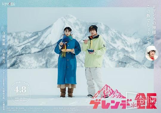 雪場飯