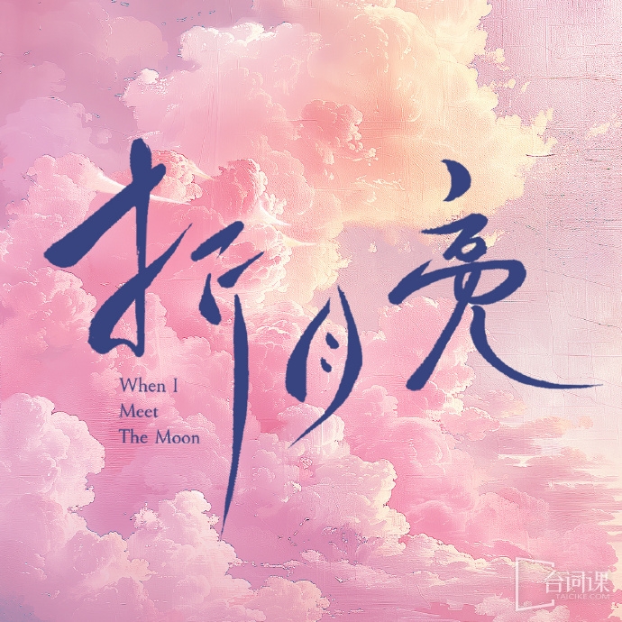 折月亮