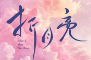折月亮