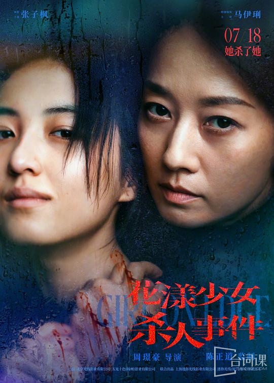 《花漾少女殺人事件》今日定檔