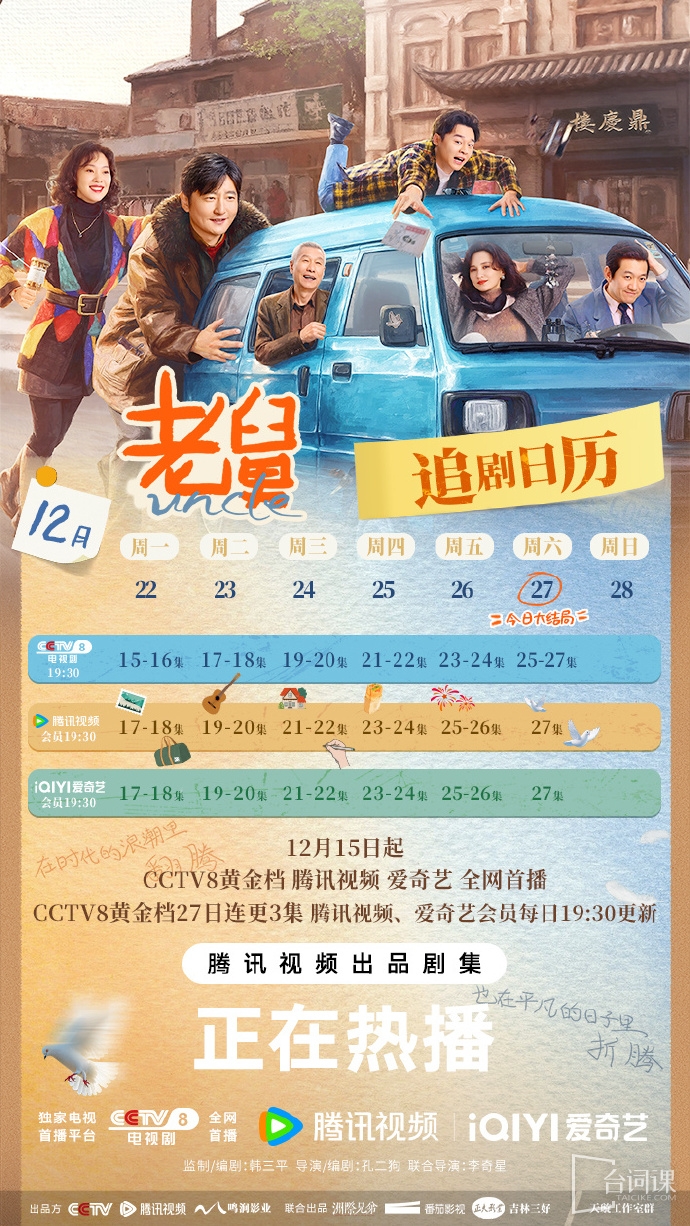 《老舅》追劇日曆