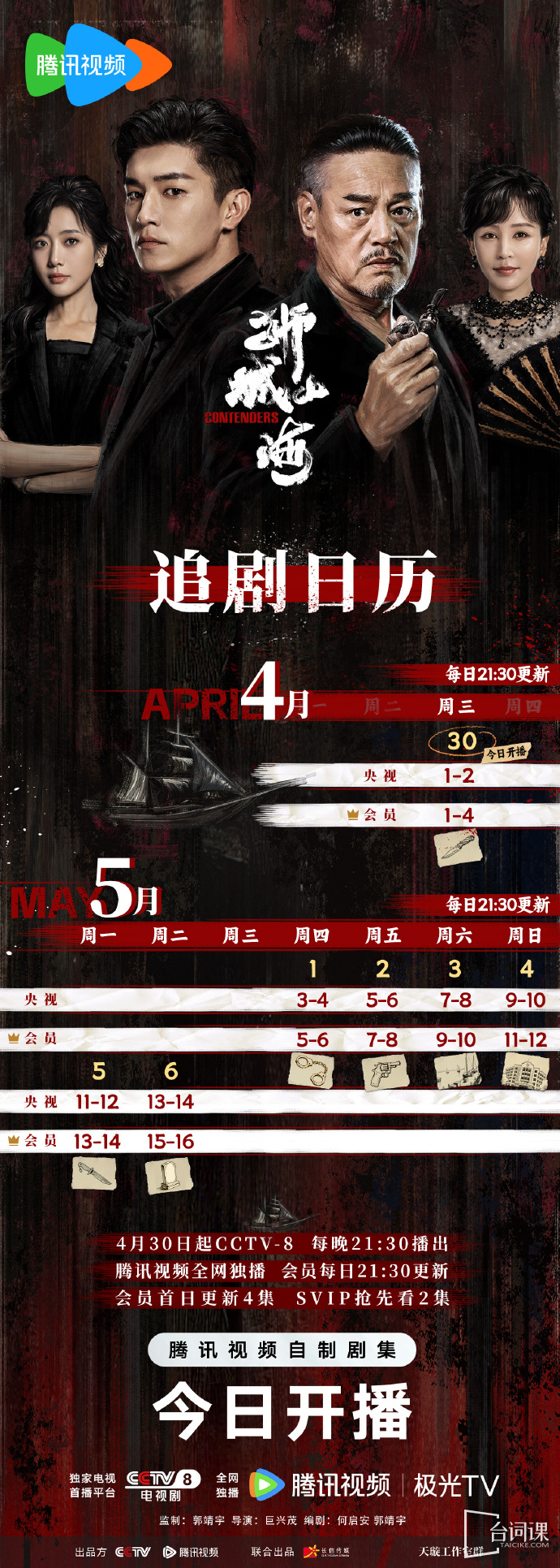《Contenders》Seeking Drama Calendar