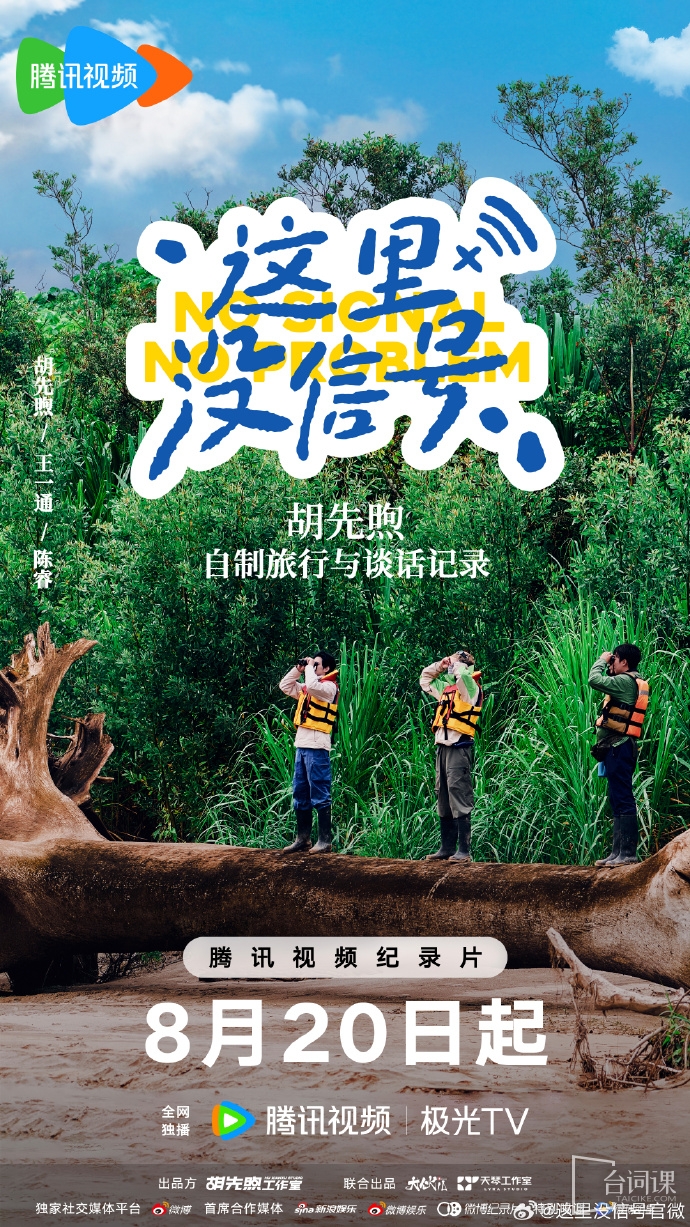 胡先煦自製個人綜藝《這裏沒信號》8月20日12點播出