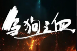 刍狗之血