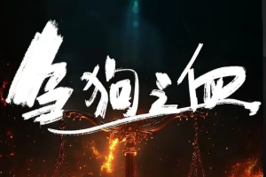 刍狗之血