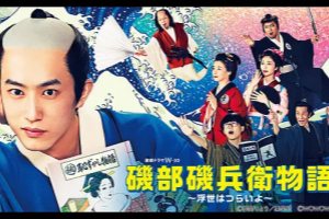 磯部磯兵衛物語