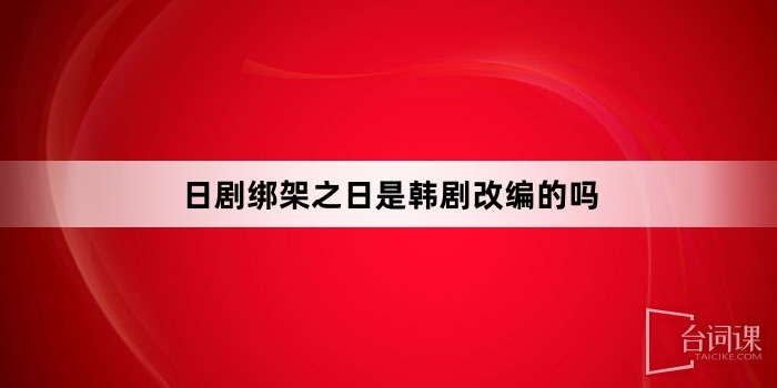 日剧绑架之日是韩剧改编的吗