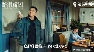 暗潮缉凶剧照