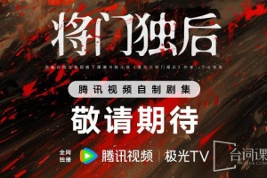 將門毒後