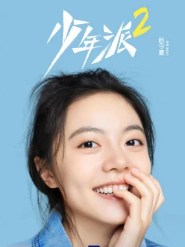 赵今麦