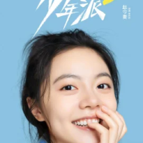 趙今麥