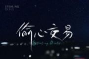 偷心交易