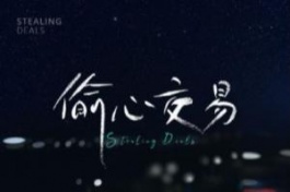 偷心交易