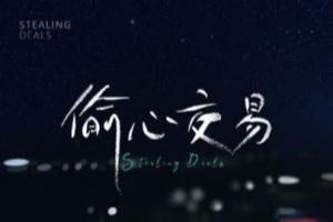 偷心交易