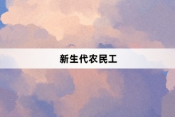 “新生代农民工”网络梗词解释