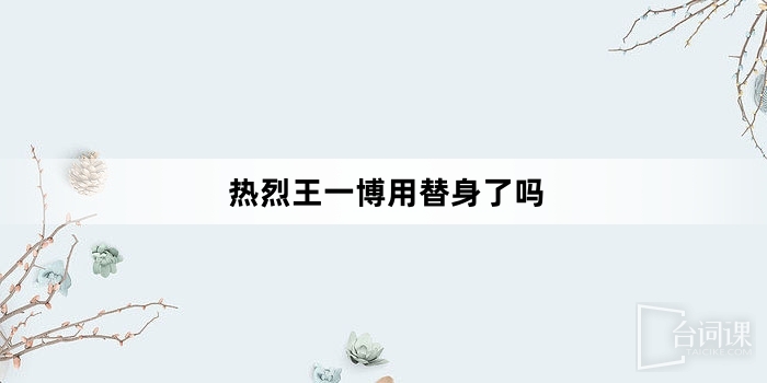 热烈王一博用替身了吗