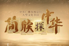 简牍探中华