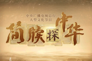 簡牘探中華