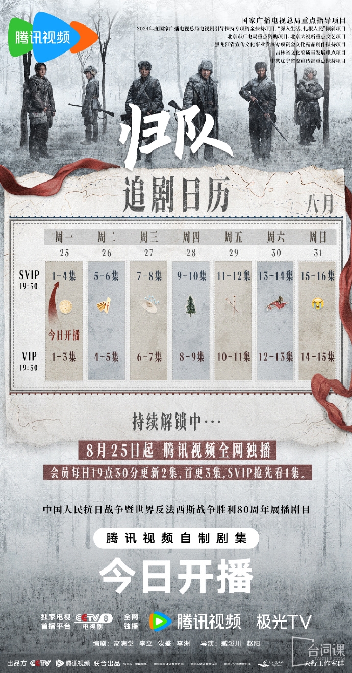 《歸隊》追劇日曆
