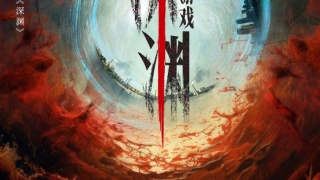 深淵遊戲劇照