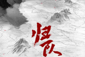 歸隊
