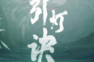 引灯诀