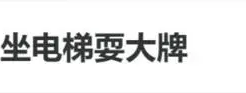 知名女星被曝机场耍大牌