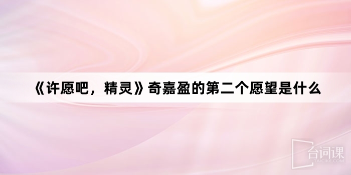 《許願吧，精靈》奇嘉盈的第二個願望是什麼