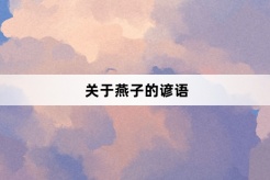 关于燕子的谚语