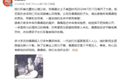 经纪公司发文悼念郑佩佩