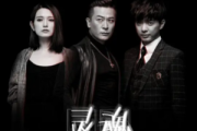 灵魂摆渡3