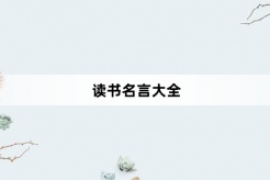 关于读书名言大全
