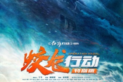 電影《蛟龍行動（特別版）》今日官宣定檔8月30日上映
