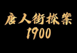 唐探1900